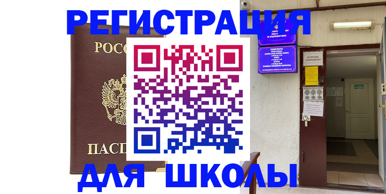 временная регистрация для школы в Черепаново